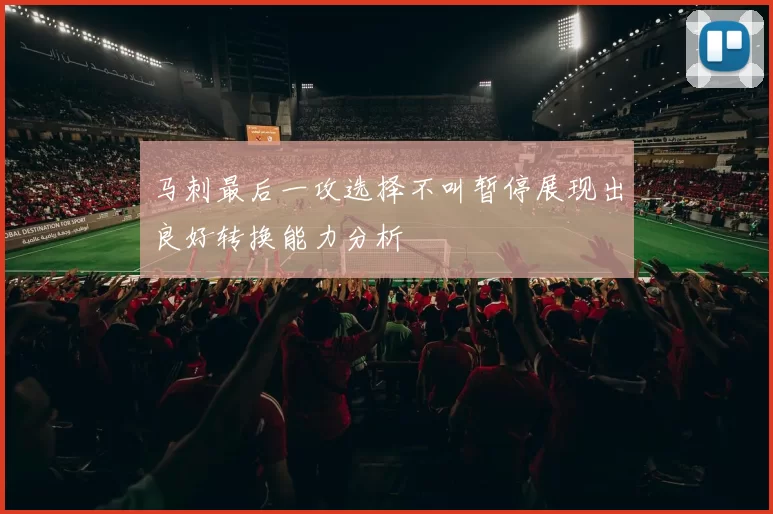 马刺最后一攻选择不叫暂停展现出良好转换能力分析