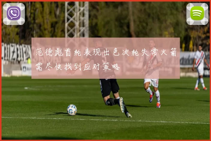 范德彪首轮表现出色次轮失常火箭需尽快找到应对策略