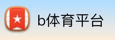 b体育平台 Logo